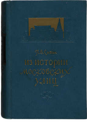 Сытин П.В. Из истории московских улиц (очерки) / Изд. 3-е, пересмотр. и доп. М.: Московский рабочий, 1958.